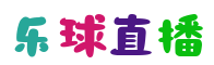 乐球直播
